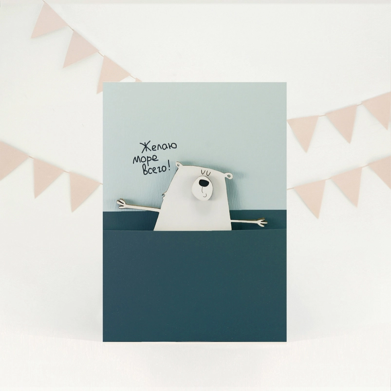 Открытка "Желаю море всего"